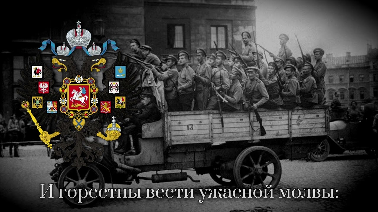 Конец Былины (End Of The Epopee) &mdash; Российская Монархическая Песня | Russian Monarchists Song