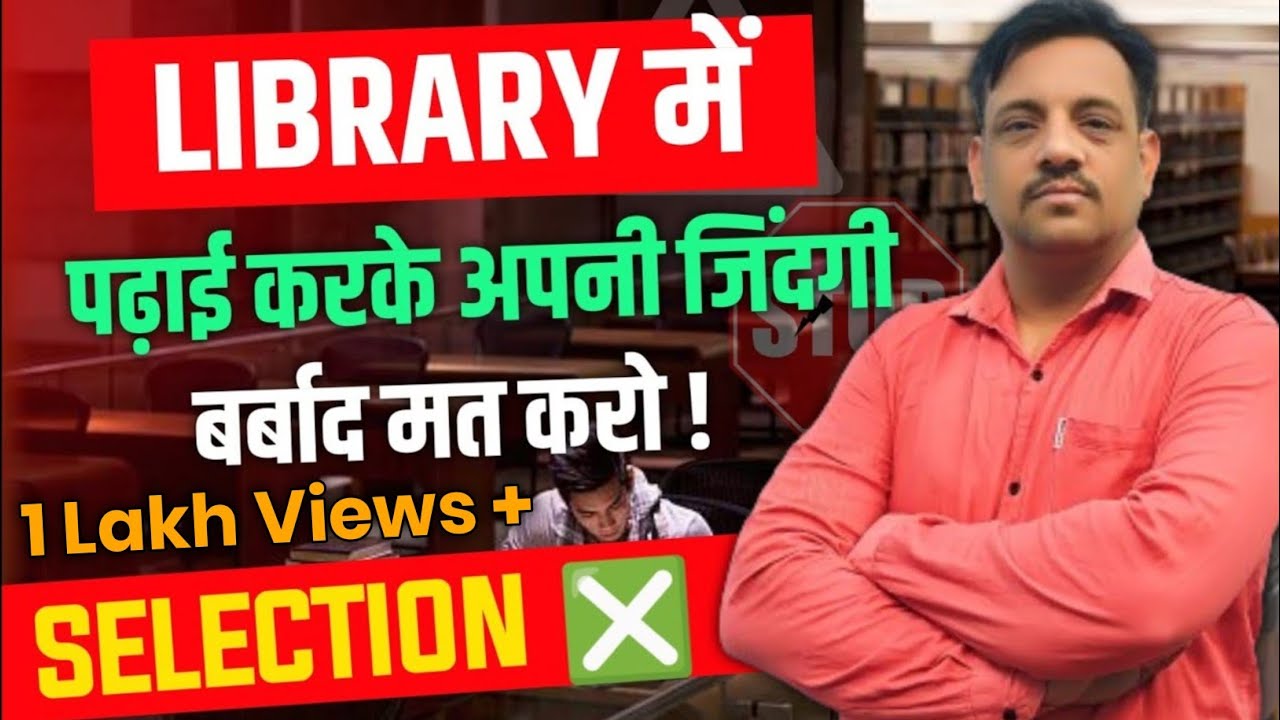 Library में पढ़ाई करके अपनी जिंदगी बर्बाद मत करो | Library vs Home -Where Should You Study