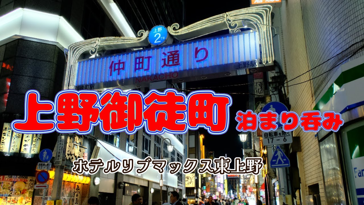 【上野御徒町泊まり呑み】「中華大興」「おとんば御徒町店」「ビアバルながおか屋」「英鮨 上野店」「中華珍満」【ホテルリブマックス東上野】