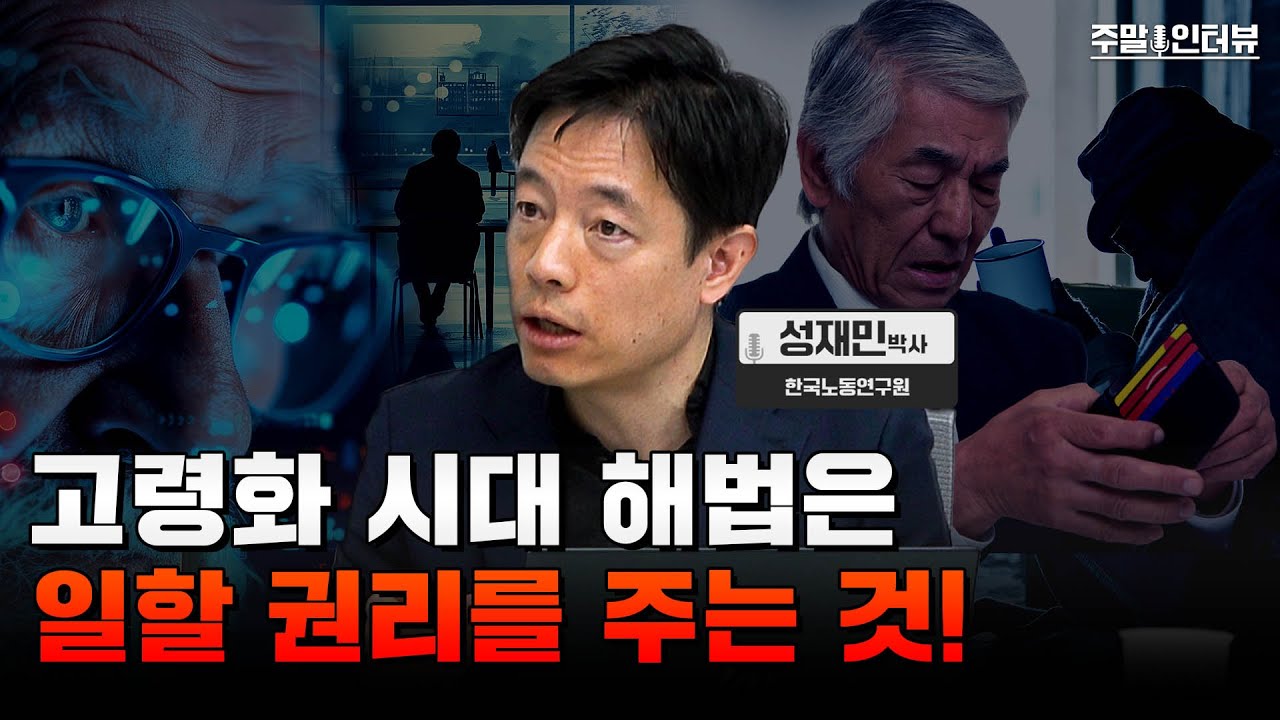 나라가 더 늙기 전에 고령자 고용 합의가 이뤄져야 합니다. | 주말인터뷰 - 한국노동연구원 성재민 박사 #고령화 #계속고용제도