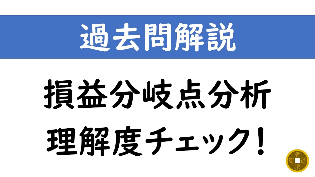 損益分岐点分析が理解できているか確認しよう！【過去問解説】