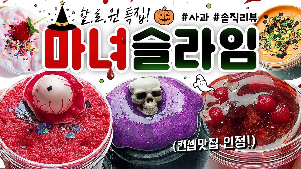 할로윈 특집! 🎃⚡ 컨셉 정말 최고다... 😱 | ‘마녀 슬라임’ 8개 본격 리뷰 (토킹) [사과] 🍎 slime asmr