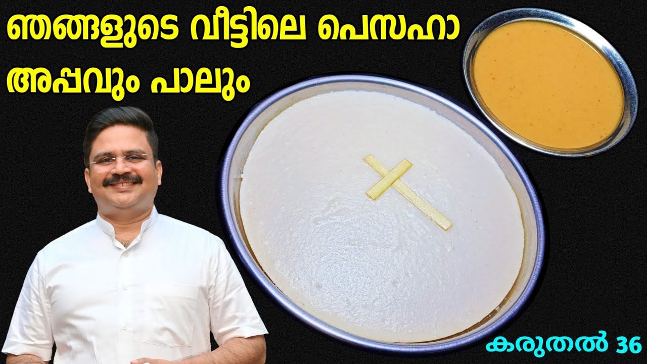 വളരേ എളുപ്പത്തിൽ പെസഹാ അപ്പവും പാലും | Pesaha appam recipe in malayalam | Kurishappam |Karuthal 36