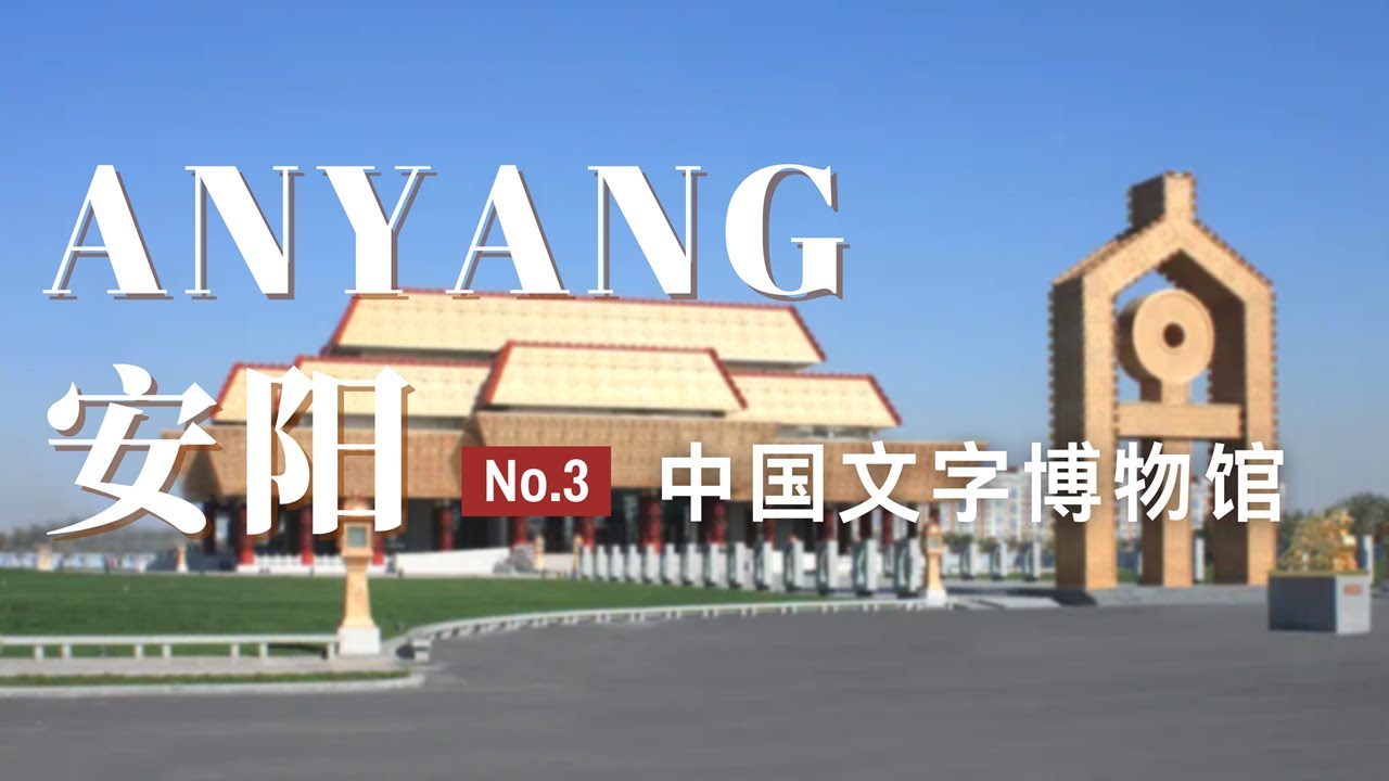 【安阳旅行03】中国文字博物馆，世界上唯一的文字博物馆！走近汉字的起源与传承 | 河南人文之旅景点推荐 | 旅游攻略 | 旅行vlog