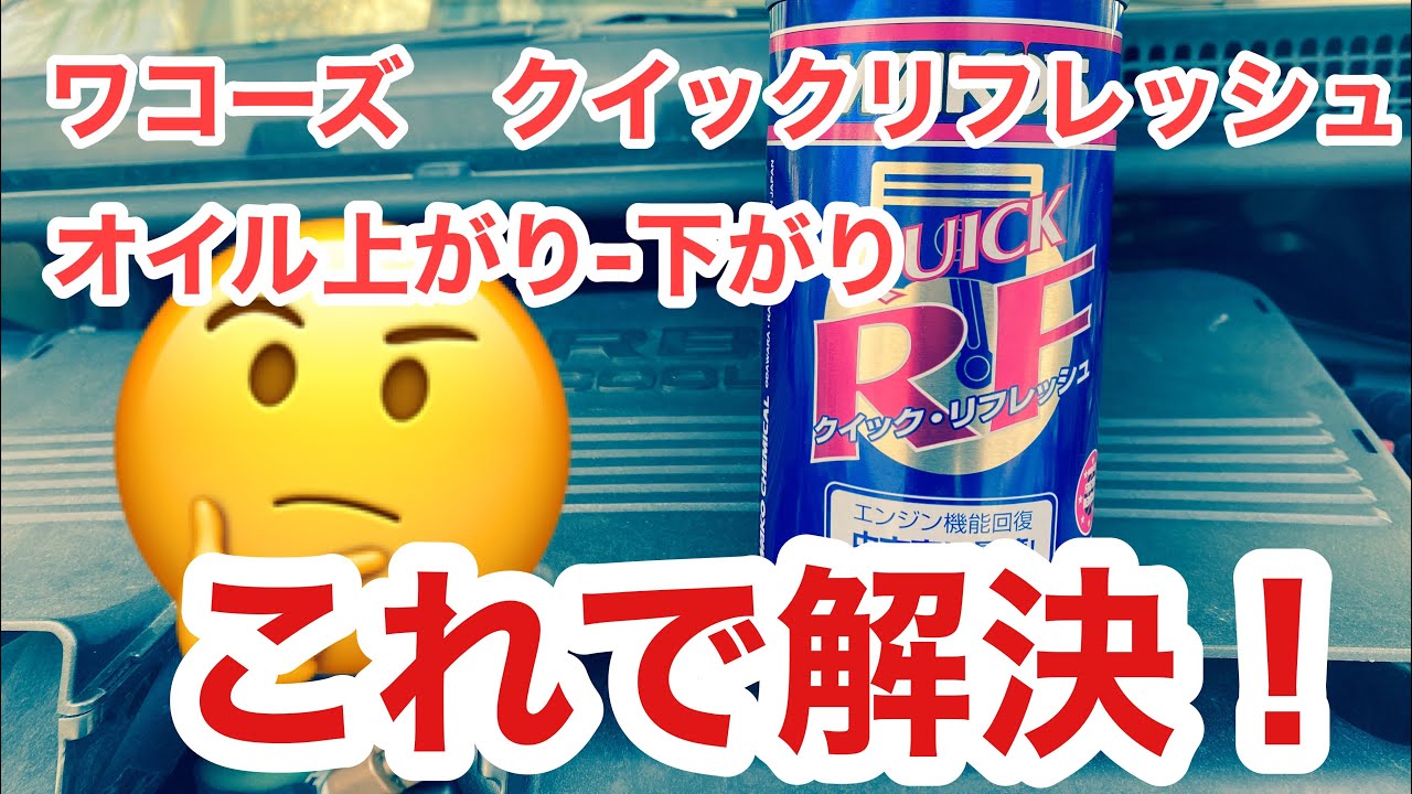 [貧乏]ワコーズ　クイックリフレッシュ オイル上がり下がりは コレしか無い‼️