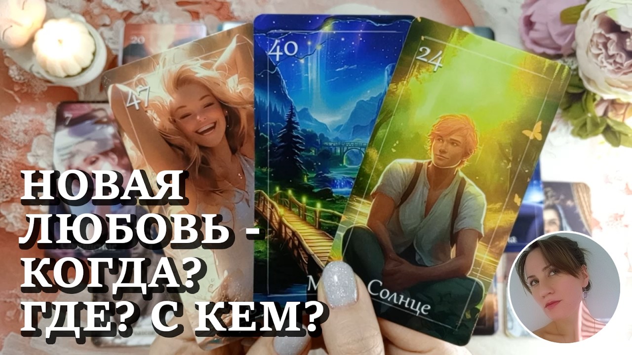 👩🏻‍💖👨🏻 НОВАЯ ЛЮБОВЬ - КОГДА? ГДЕ? С КЕМ? 🔮😍🎯 НАРРАТИВНЫЙ РАСКЛАД