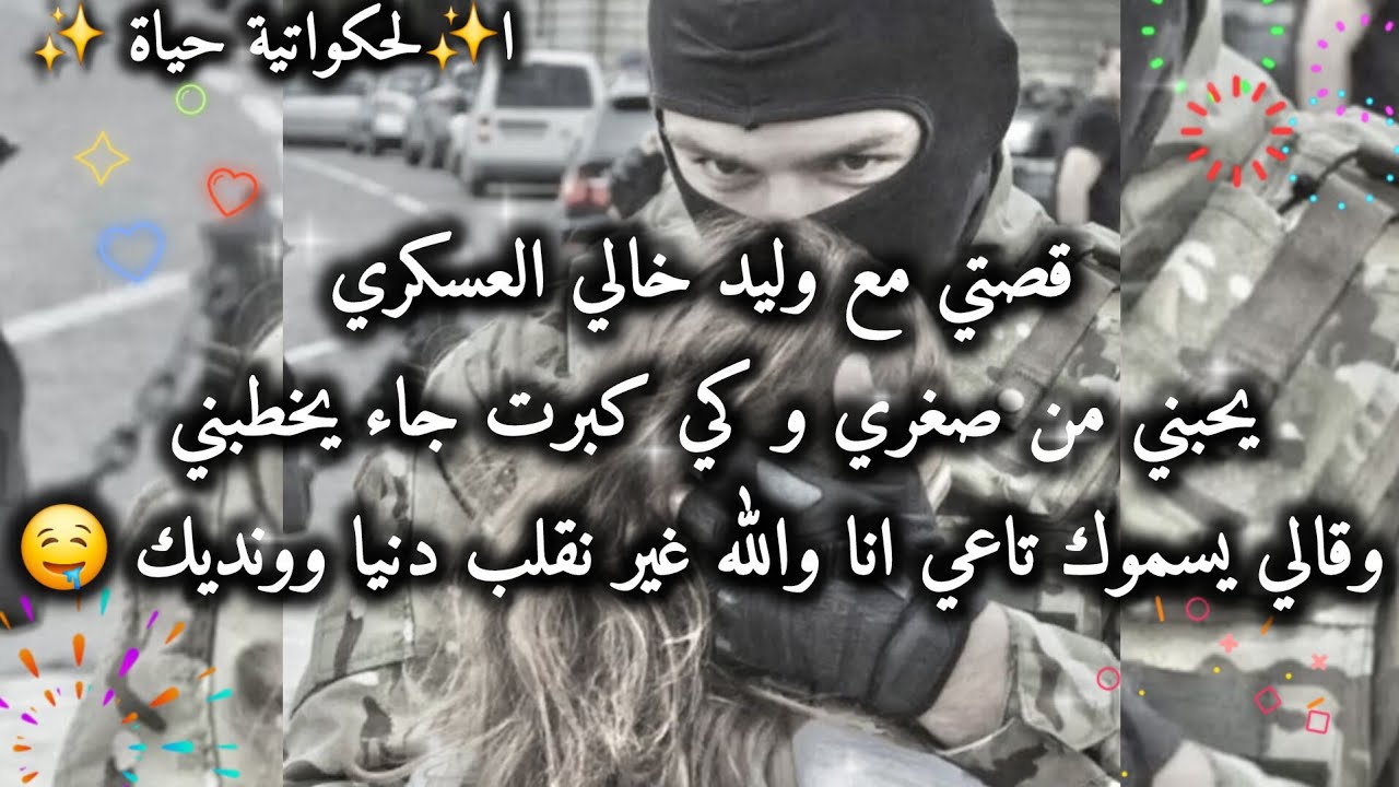 قصة حب وإعجاب جزائريه 🇩🇿❤️في لحلال مباشرة😅🫶[ابتهال &اسامة]💫💘 #الحكواتية_حياة #حكايات_بنات 