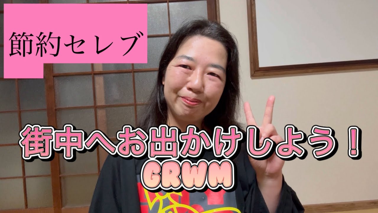 美容院、美術館、お買い物を堪能した休日のGRWM