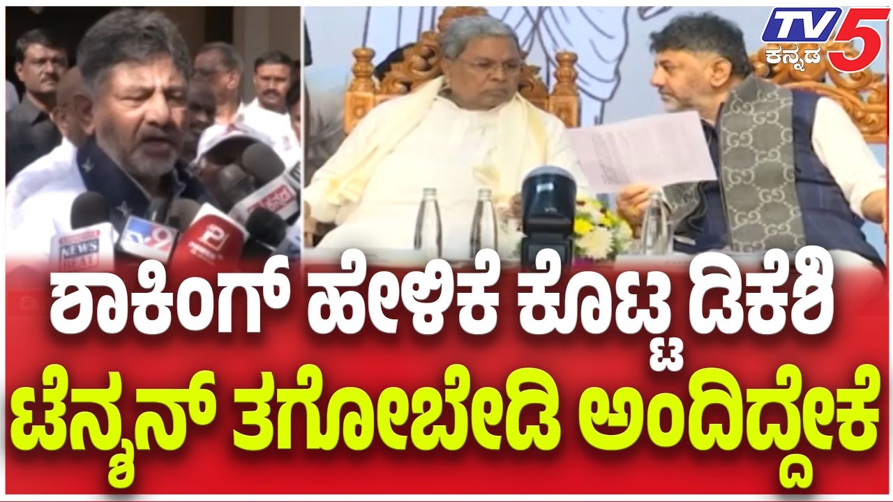 DK Shivakumar Reacts Before Delhi Visit : ಶಾಕಿಂಗ್ ಹೇಳಿಕೆ ಕೊಟ್ಟ ಡಿಕೆಶಿ ಟೆನ್ಶನ್ ತಗೋಬೇಡಿ ಅಂದಿದ್ದೇಕೆ