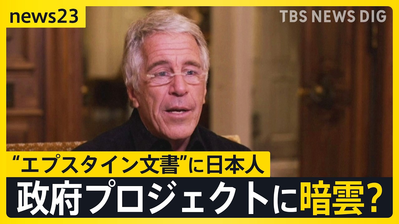 “エプスタイン文書”に日本人　名前が8000回以上記載　政府プロジェクトに暗雲？【news23】｜TBS NEWS DIG