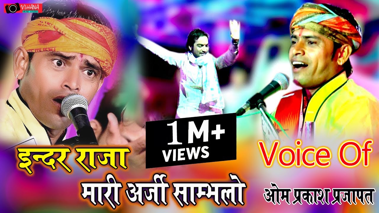 इन्दर राजा मारी अर्जी साम्भलो | Baba Ramdevji Bhajan | New बाबा रामदेव जी भजन | ओम प्रकाश प्रजापत