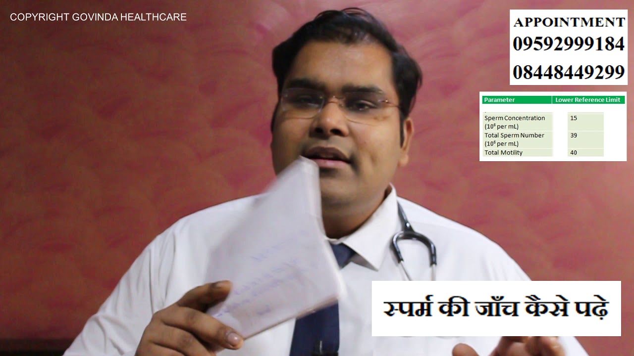 नार्मल सीमेन एनालिसिस रिपोर्ट कैसे पढ़े | स्पर्म काउंट टेस्ट हिंदी