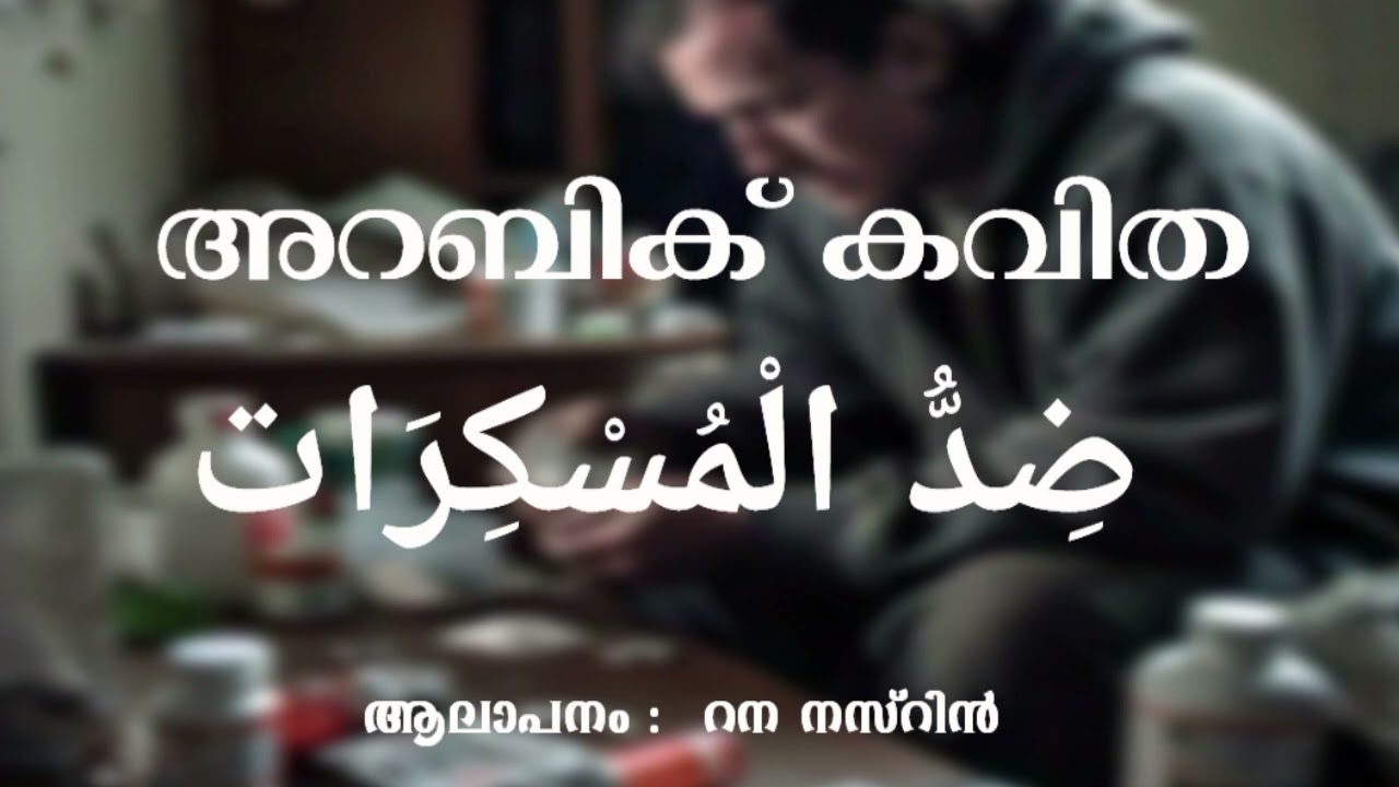 ARABIC POEM/ضِدُّالْمُسْكِرَات RANA NISRIN