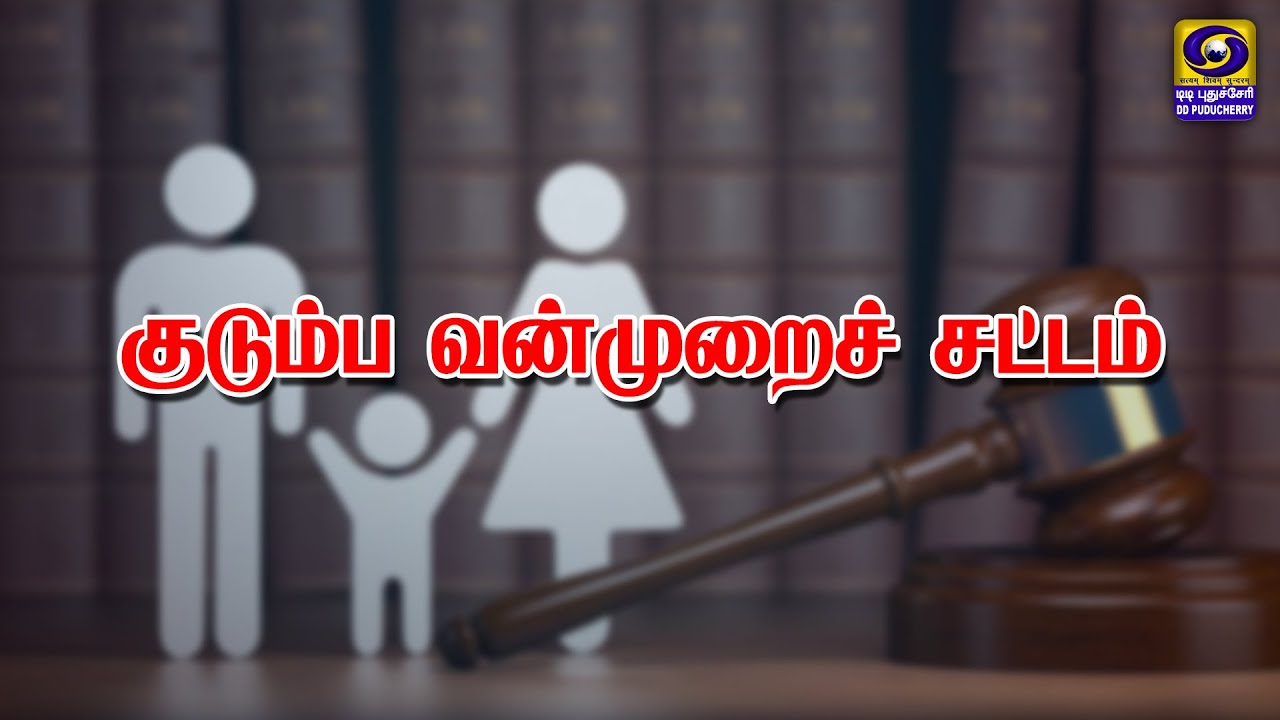 குடும்ப வன்முறைச் சட்டம் | 19.10.2023