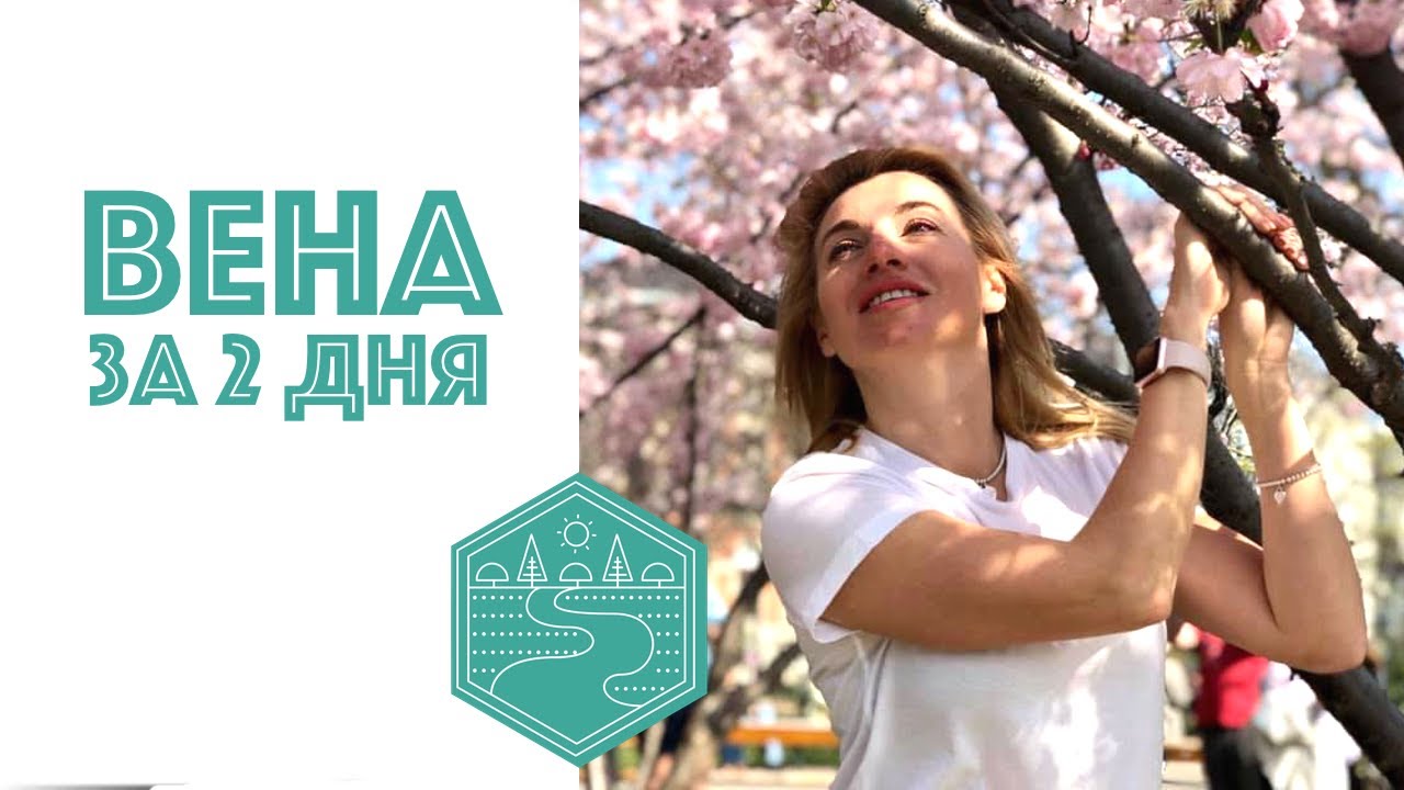 Тревел-влог. Вена: Достопримечательности, рестораны, рекомендации, как провести 2 дня в Вене.