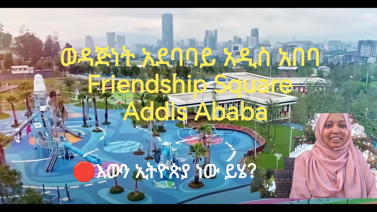 የወዳጅነት ኣደባባይ ኣዲስ ኣበባ#ጉዞ #friendship square @ Addis Abeba#travelvlog