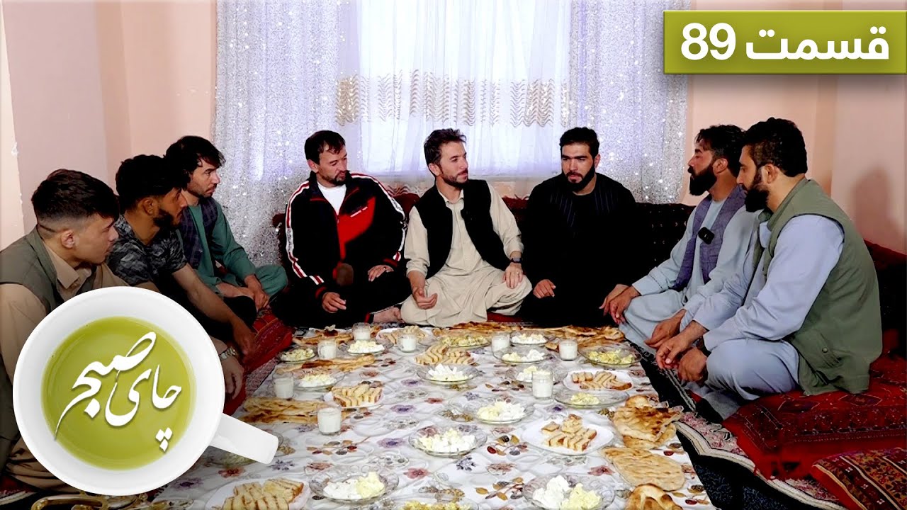 چای صبح با عتیق الله نبی زاده، ترینر پهلوانی - قسمت ۸۹