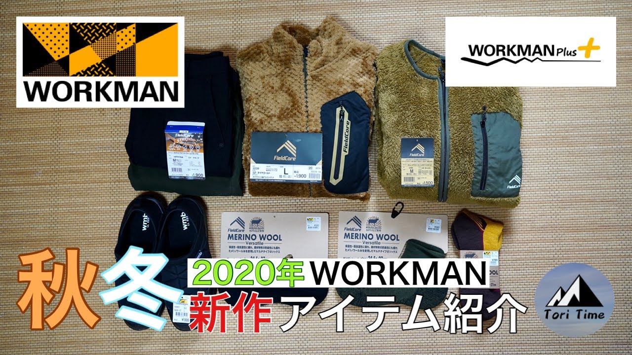[WORKMAN] 売り切れ続出‼︎ワークマン 2020年秋冬新作アイテムを厳選‼︎日常からアウトドアシーンまで使えるコーディネート紹介します‼︎