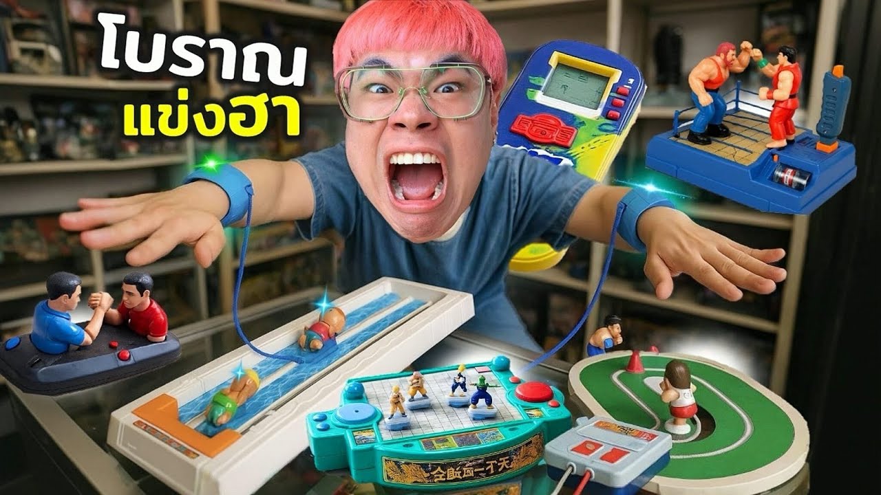 ของเล่นลูกคนรวย...ในยุคก่อน!!?
