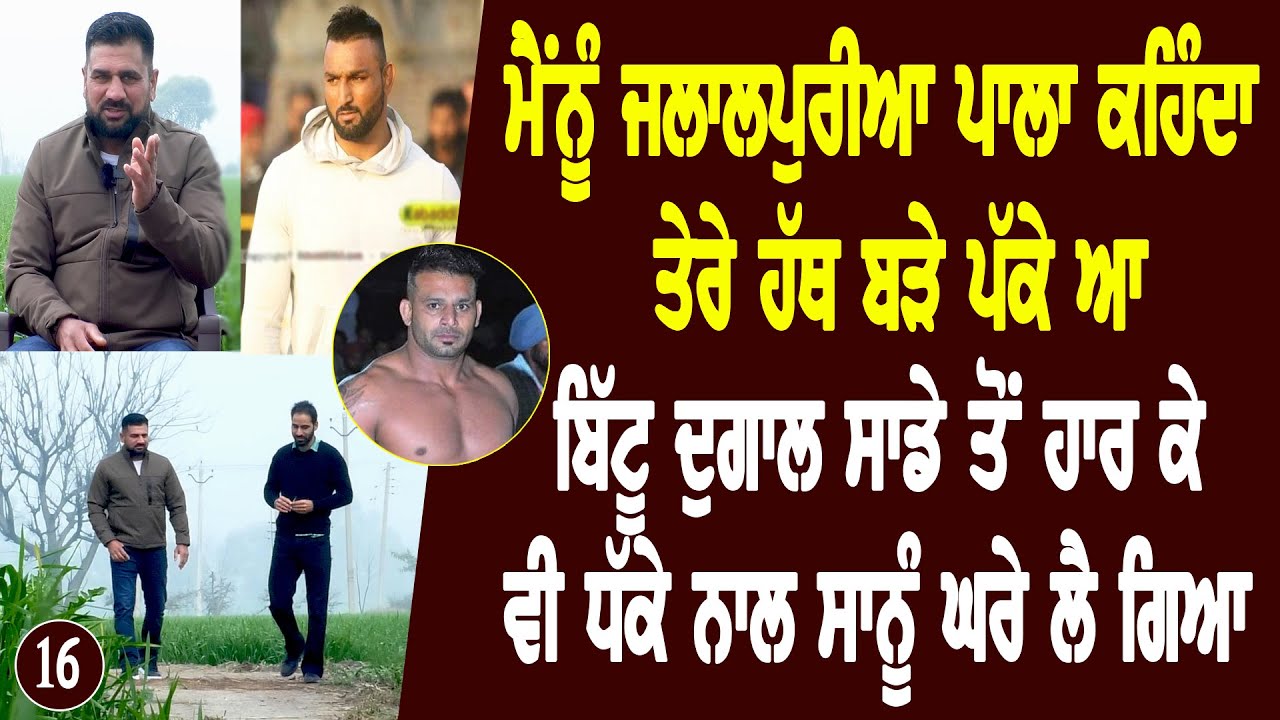 Gurjeet Toot ਤੇ Bittu Dugal ਬਾਰੇ ਕਮਾਲ ਦੀਆਂ ਗੱਲਾਂ Billa Jalaldiwal l Bittu Chak Wala