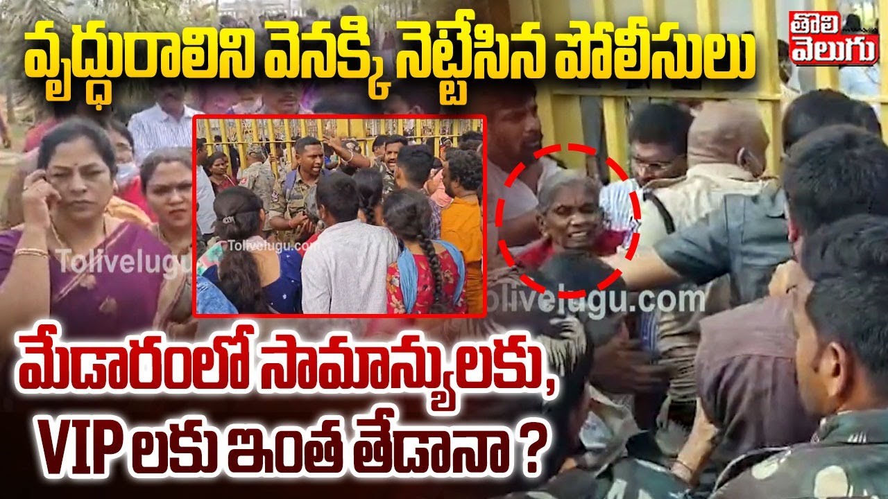 Police Serious On Public | Medaram Jathara | మేడారంలో సామాన్యులకు, VIP లకు ఇంత తేడానా ?