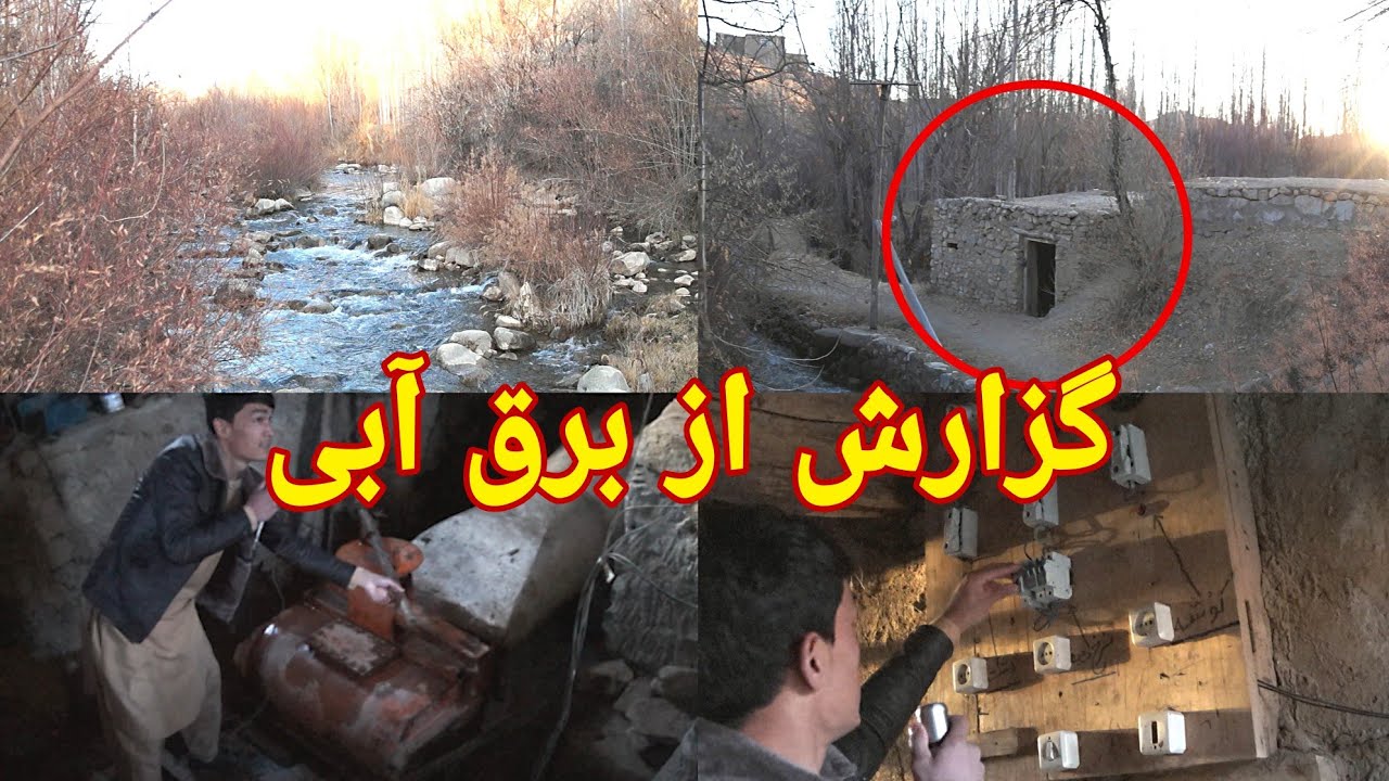 گزارش از برق آبی و ایله کیدون برق
