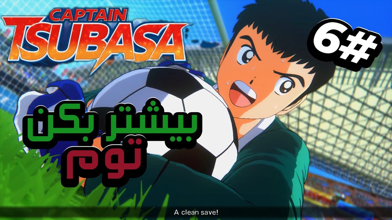 Captain Tsubasa: دروازبان کونی دیده بودین 😅💦
