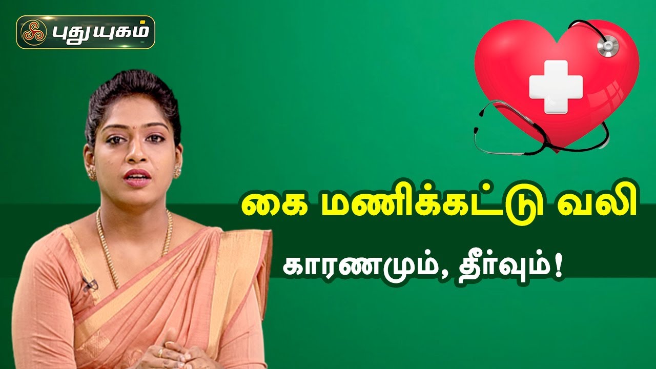 கை மணிக்கட்டு வலி காரணமும், தீர்வும்! Doctor On Call | PuthuyugamTV