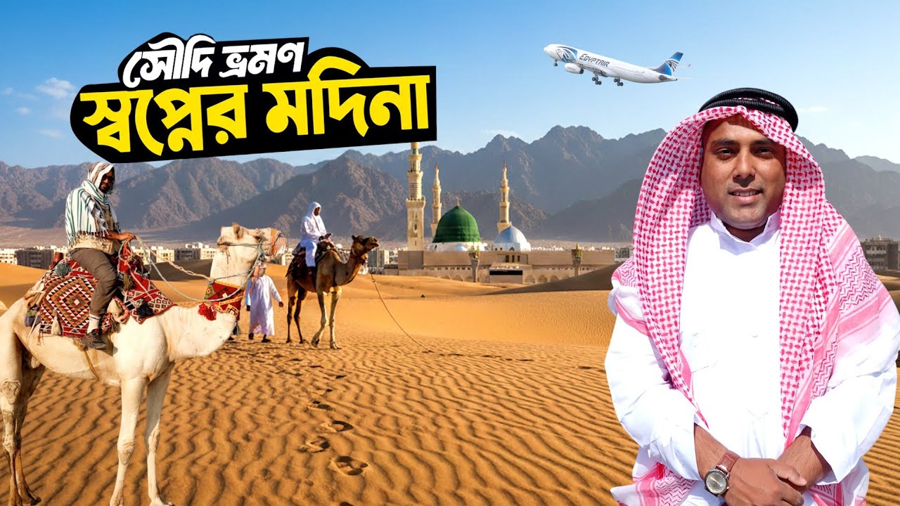 সৌদি আরবের পথে | নবীজীর দেশে যাত্রা | Way to Madina | Saudi Arabia 🇸🇦 | Bengal Discovery