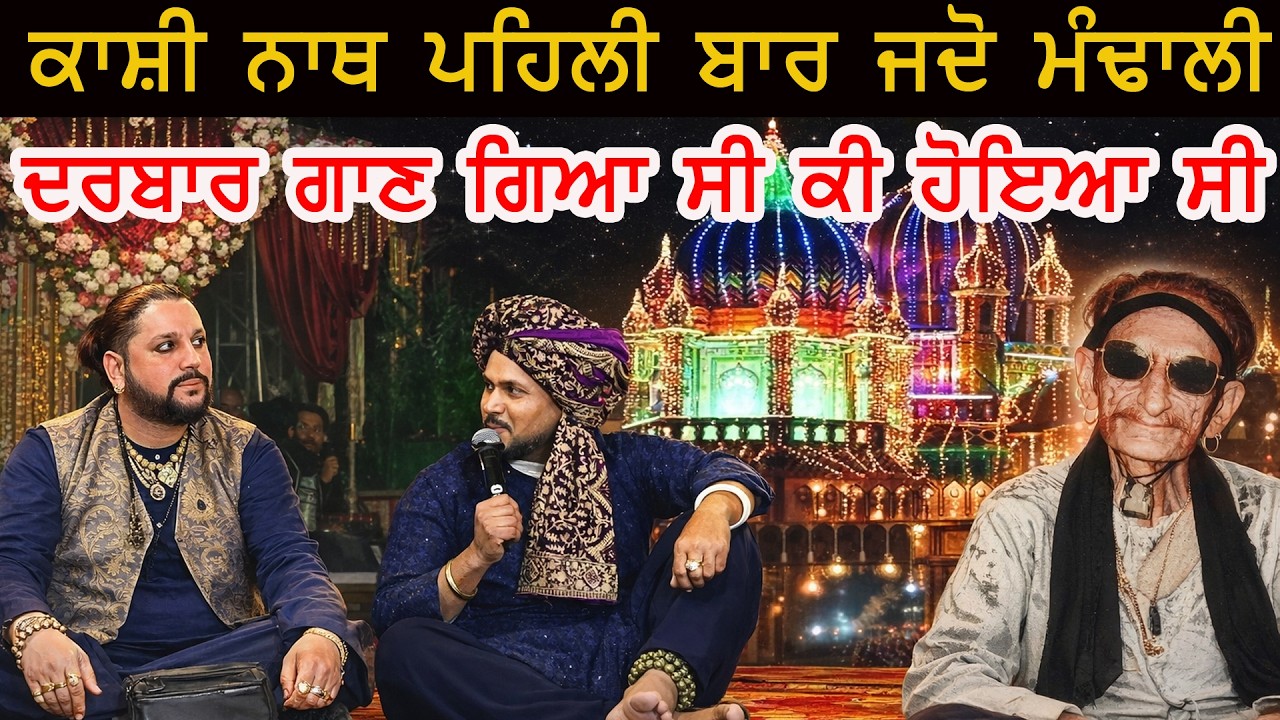 Kashi Nath Singer ਪਹਿਲੀ ਵਾਰ ਮੰਢਾਲੀ ਦਰਬਾਰ ਗਿਆ ਸੀ ਕੀ ਹੋਆ ਸੀ
