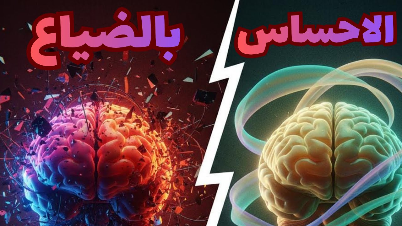 ليه دماغك بتحس بالضياع والتعب النفسي كل يوم؟ | بودكاست نفسى سيغير حياتك