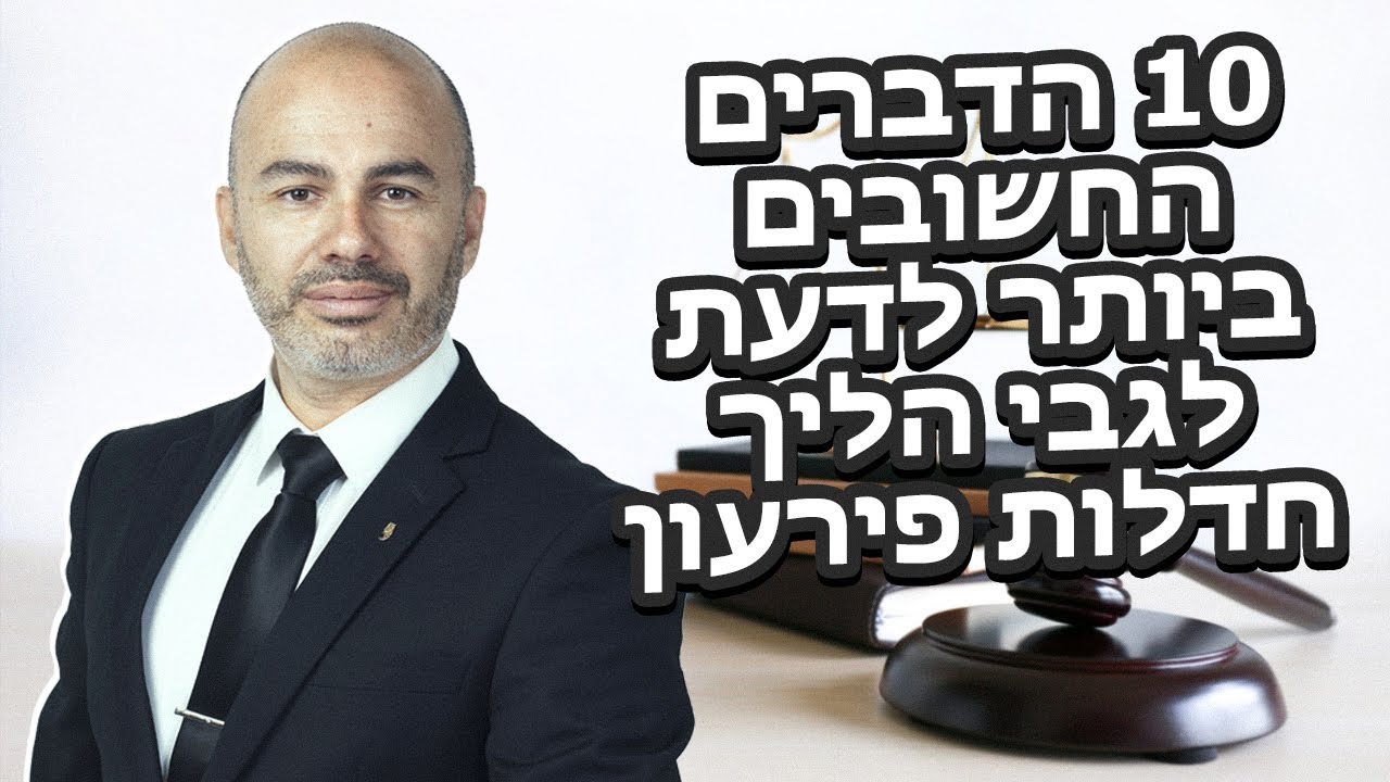 עשרת הדברים החשובים ביותר בהליך חדלות פירעון (הליך פשיטת רגל)
