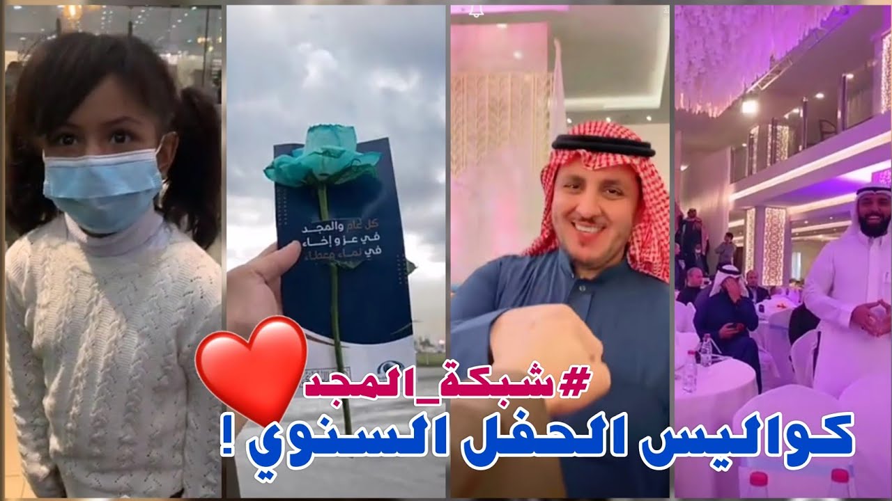 حفل #شبكة_المجد السنوي#2021 😍❤️ ماورا الكواليس؟ 🤭