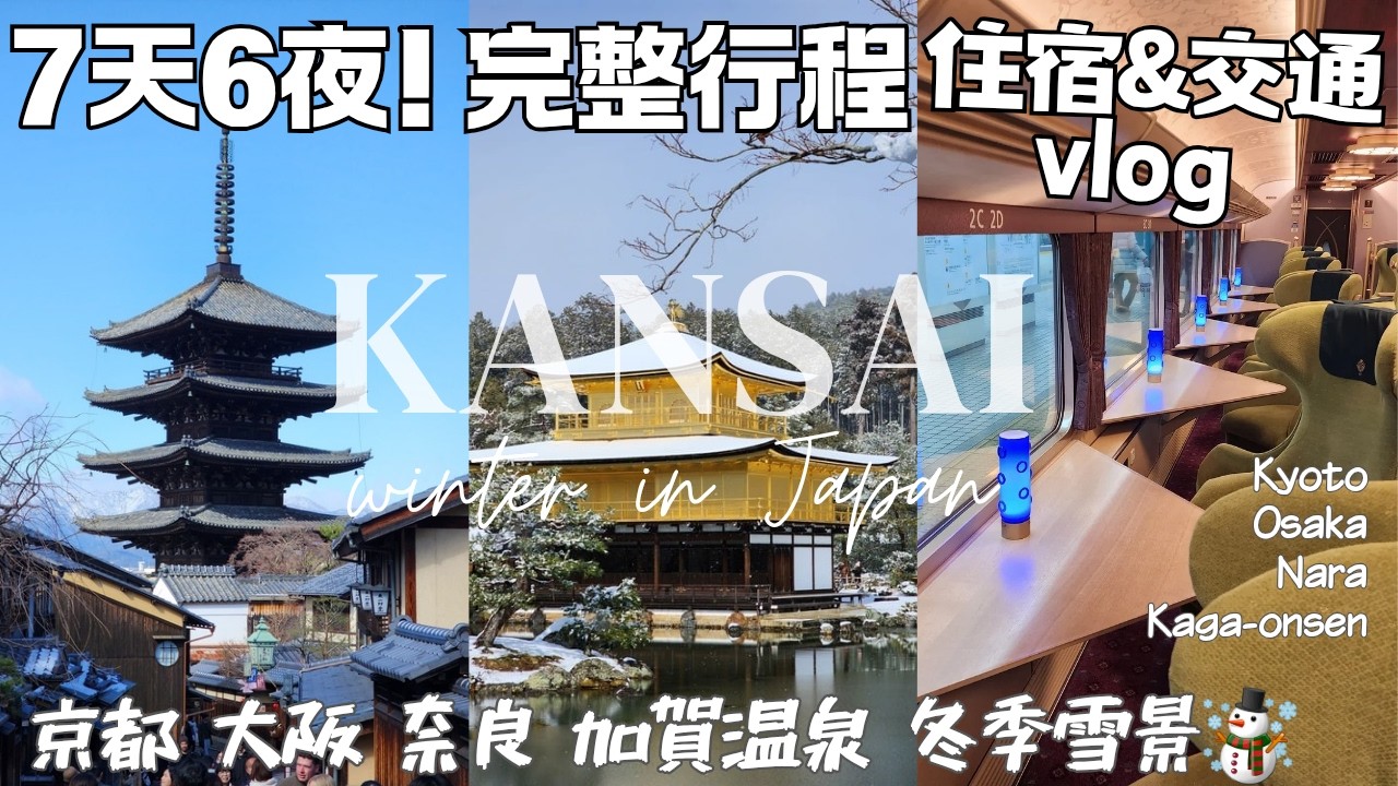 【✈️7天6夜完整版】🇯🇵京都、大阪、奈良自由行‼️飯店、行程全部包含｜2月遇到雪京都☃️｜一泊二日北陸加賀溫泉｜Kyoto Osaka Nara Kaga-onsen Itenary&Vlog