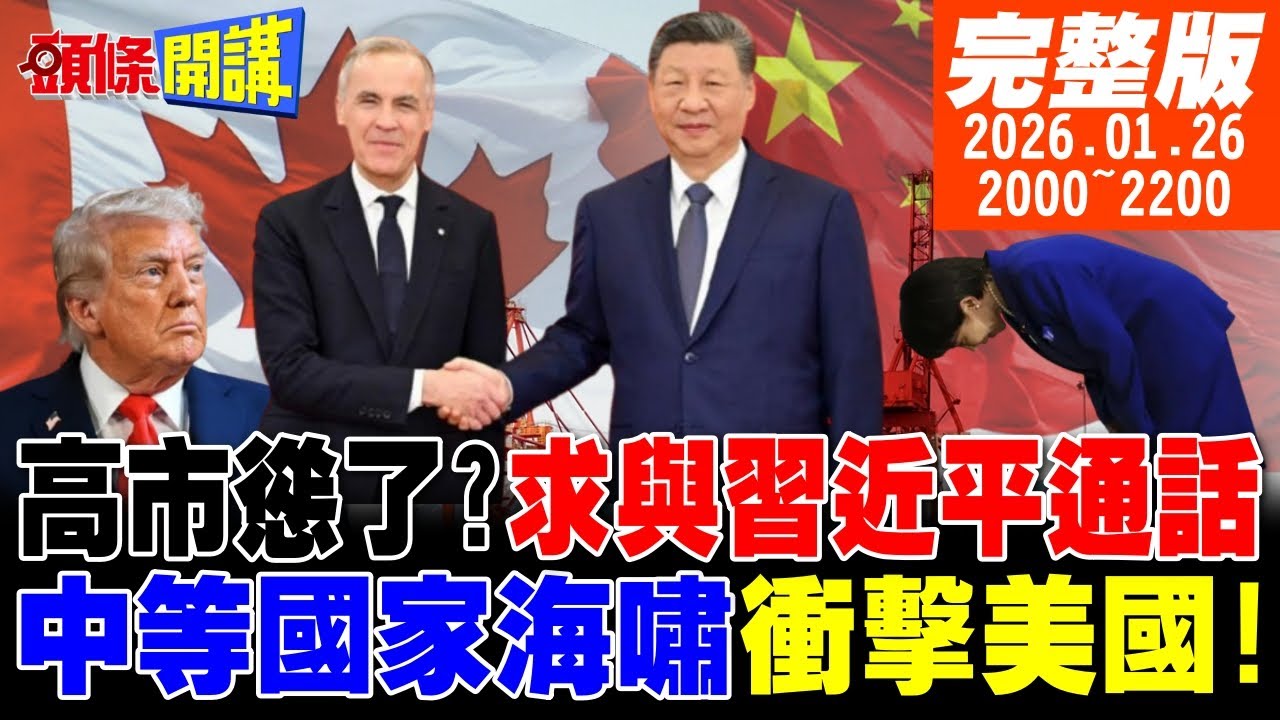 【#頭條開講】求與習近平直接對話!高市慫了?中等國家海嘯衝擊美國!澳洲英國加入!美國面子掛不住!嗆制裁中國! |20260126完整版 @頭條開講HeadlinesTalk