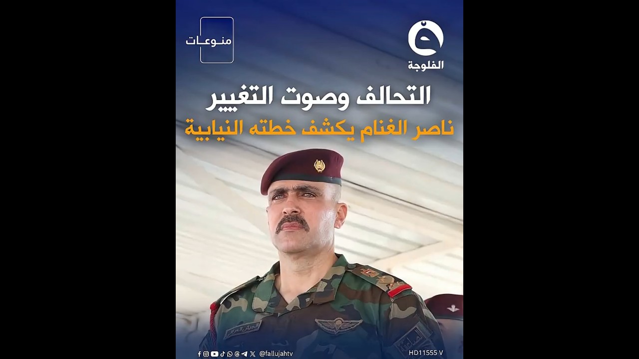 د. ناصر الغنام يكشف كواليس إعفائه وخطته النيابية مع تحالف سيادة الوطني &ndash; تشريع