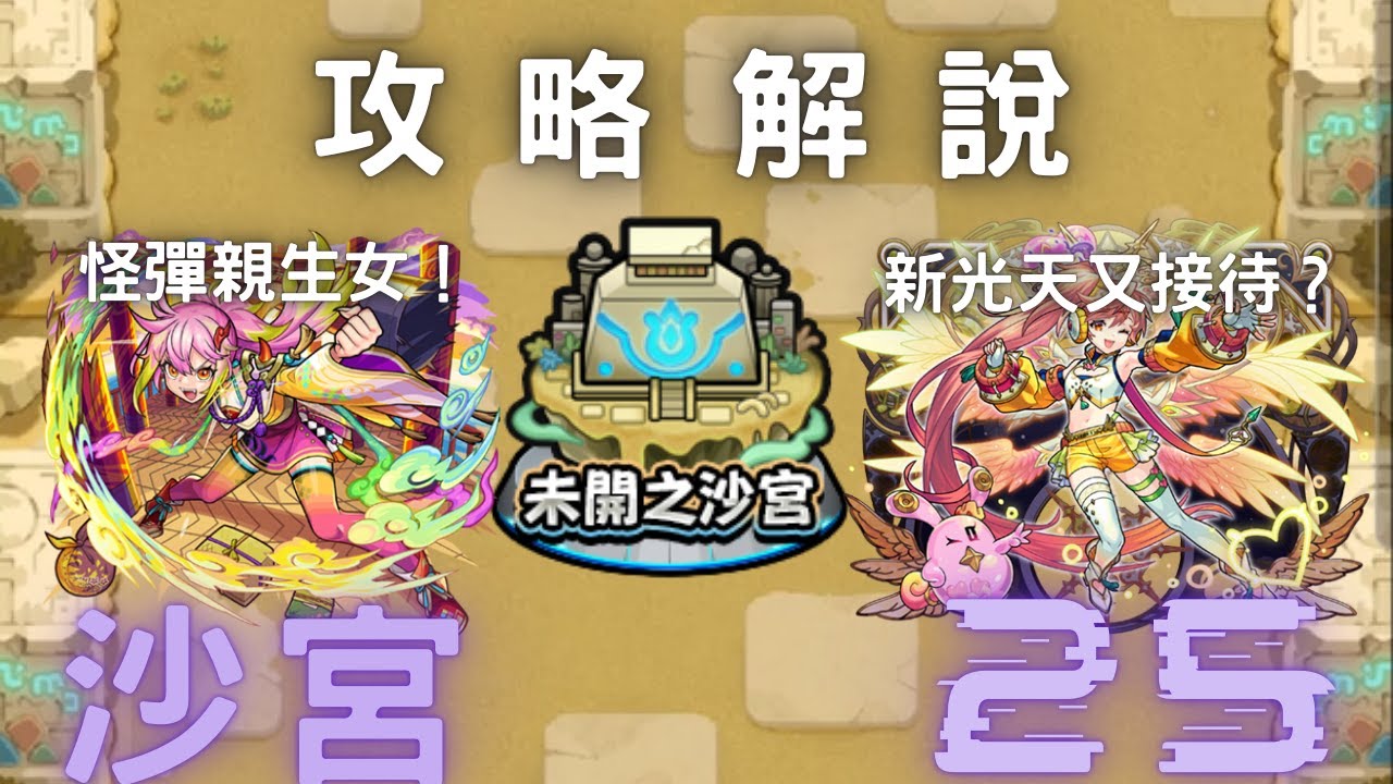 【怪物彈珠】未開之沙宮 ｜沙宮25 #モンスト