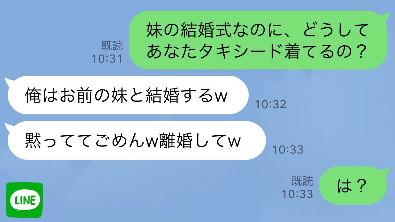 【LINE】妹の結婚式に私の夫がタキシードで入場。夫「俺は妹と結婚する」→その直後、妹と夫がまさかの事態に…【スカッとライン修羅場】