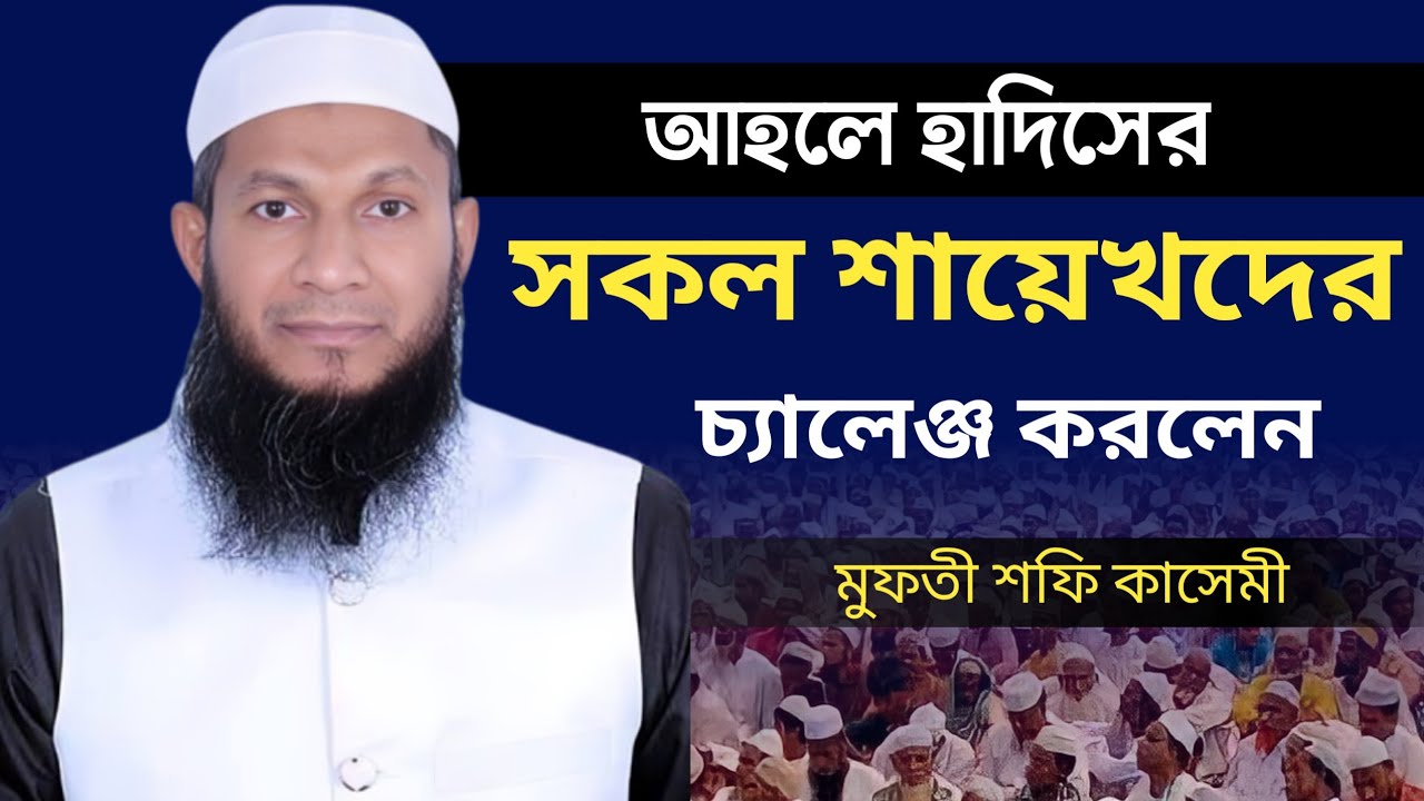 শায়েখরা যে ভাবে মানুষ কে ধোকা দেয়- মুফতী শফি কাসেমী সাহেব বগুড়া -Mufti Shofi Qasemi Shaheb Bogura