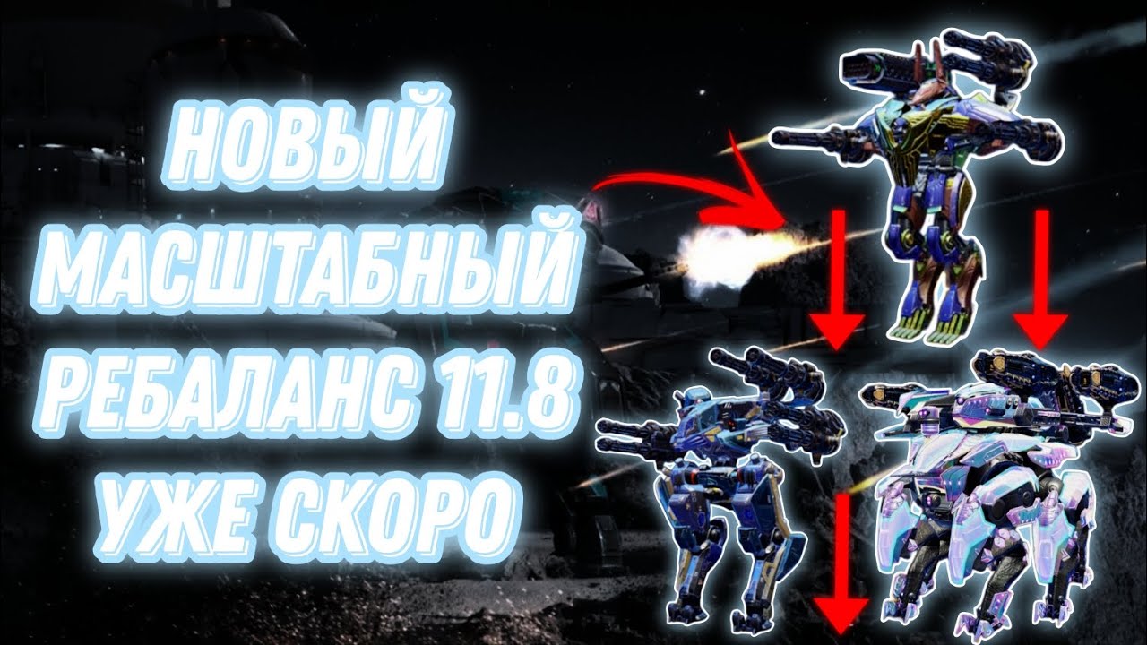War Robots | МАСШТАБНЫЙ РЕБАЛАНС 11.8 УЖЕ СКОРО 