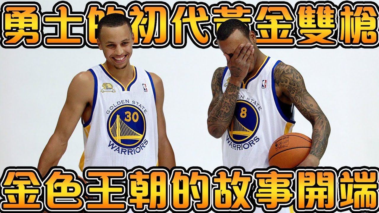 【勇士王朝傳 Ep1】各大豪門的Curry 爭奪戰，Curry 差一點就淪為勇士交易籌碼？Curry 新秀賽季被球隊大哥排擠，卻打出了聯盟48年來最華麗的新秀表現！