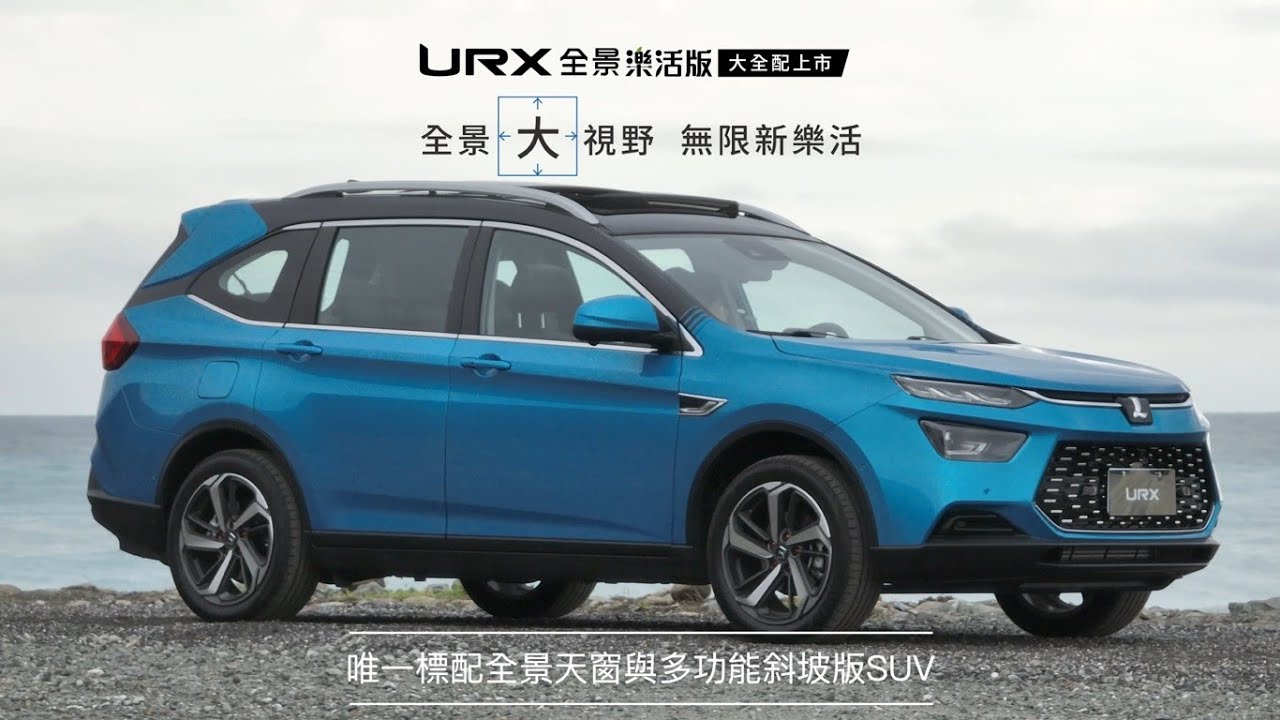 URX 7人全景樂活版｜大全配上市