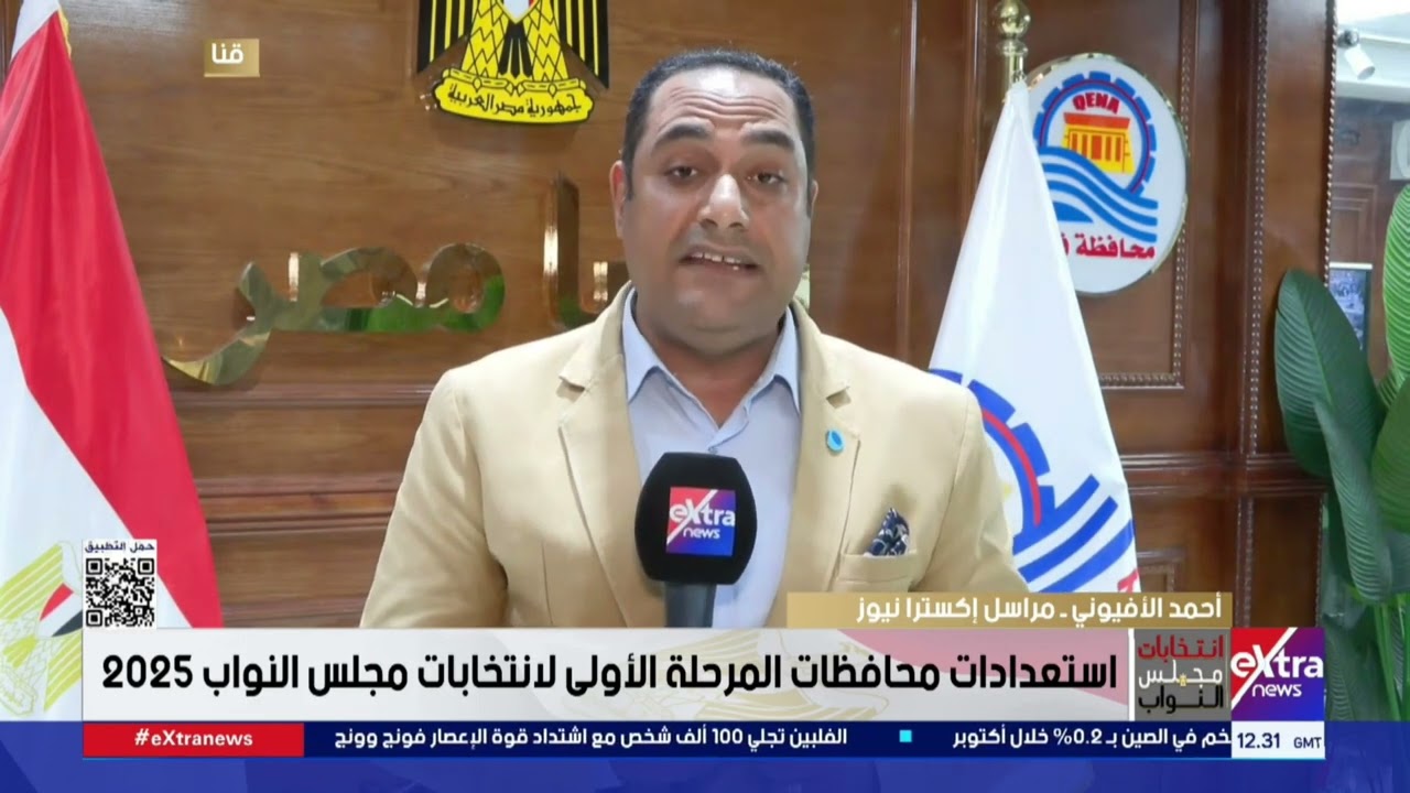 مراسلنا أحمد الأفيوني يرصد استعدادات محافظة قنا لانتخابات مجلس النواب 2025