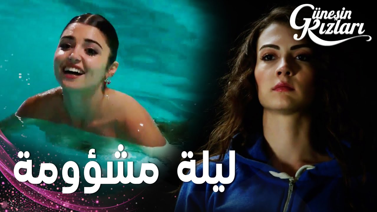 مسلسل بنات الشمس | مقطع من الحلقة 1 |  Güneşin Kızları | رموا سيلين في المسبح و نازلي نطّت من السقف