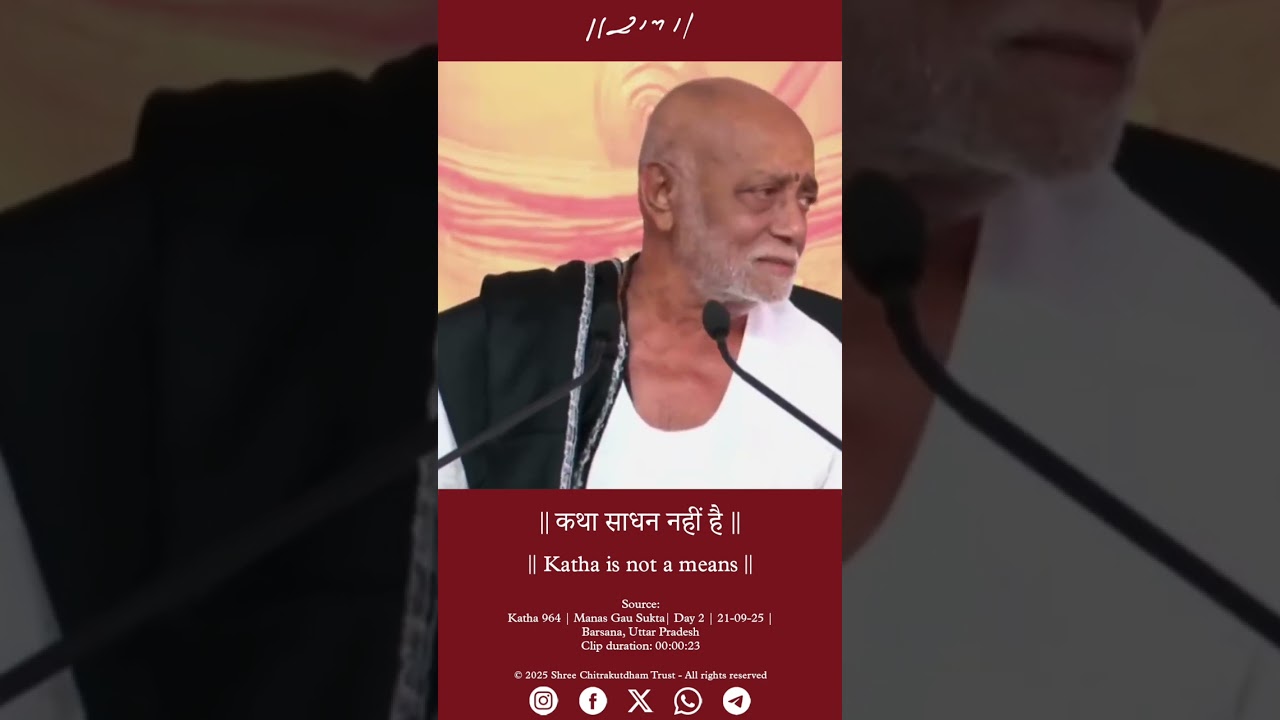 कथा साधन नहीं है | Day 2 - Manas Gau Sukta | Morari Bapu