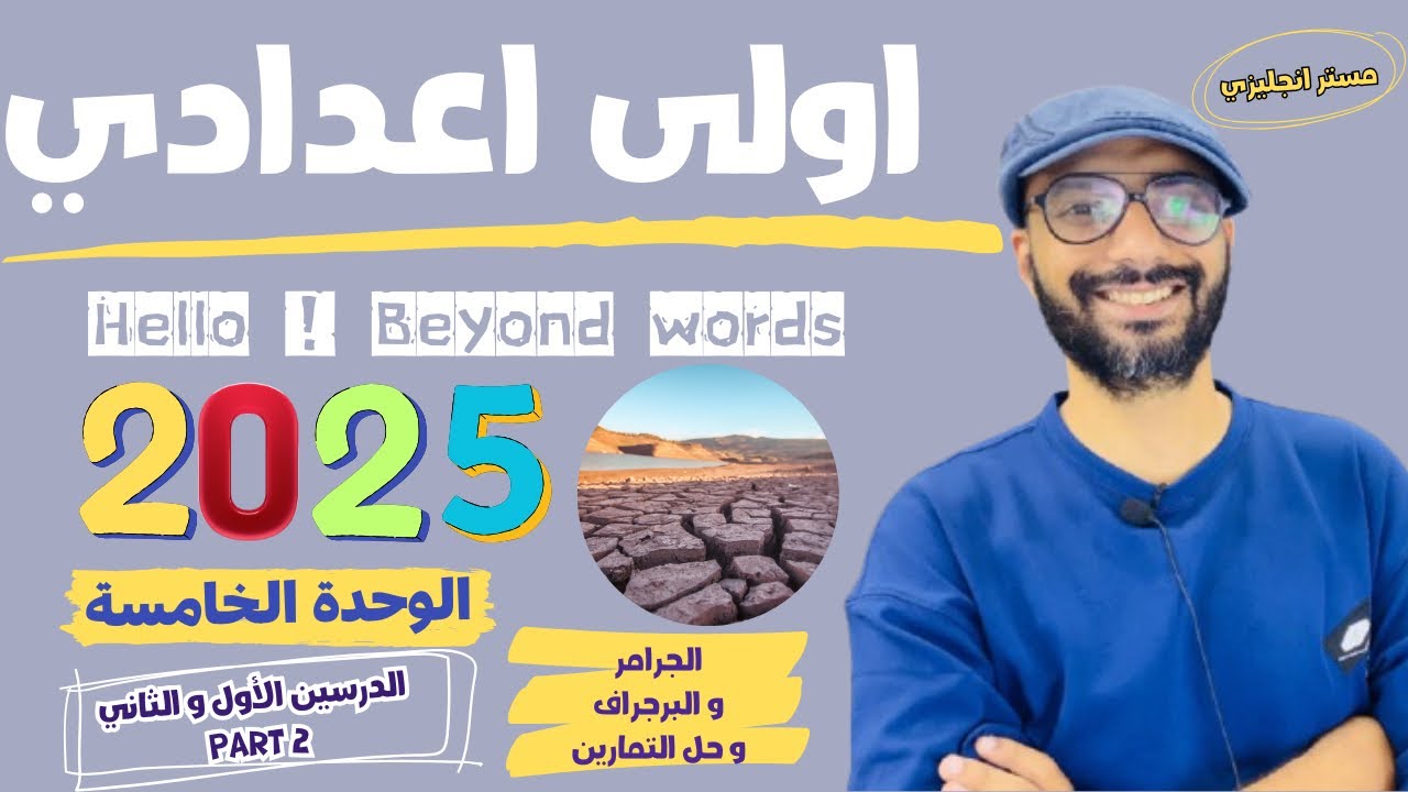 الصف الاول الاعدادي | 2025 | انجليزي المنهج الجديد | الوحدة الخامسة |الدرسين الأول و الثاني |الجزء 2