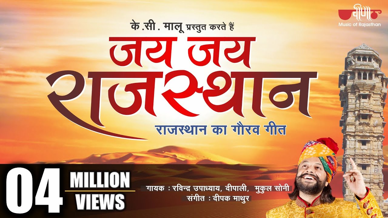 Jai Jai Rajasthan | राजस्थान का ग़ौरव गीत | Rajasthani  Song | Rajasthan Foundation Day Special Song