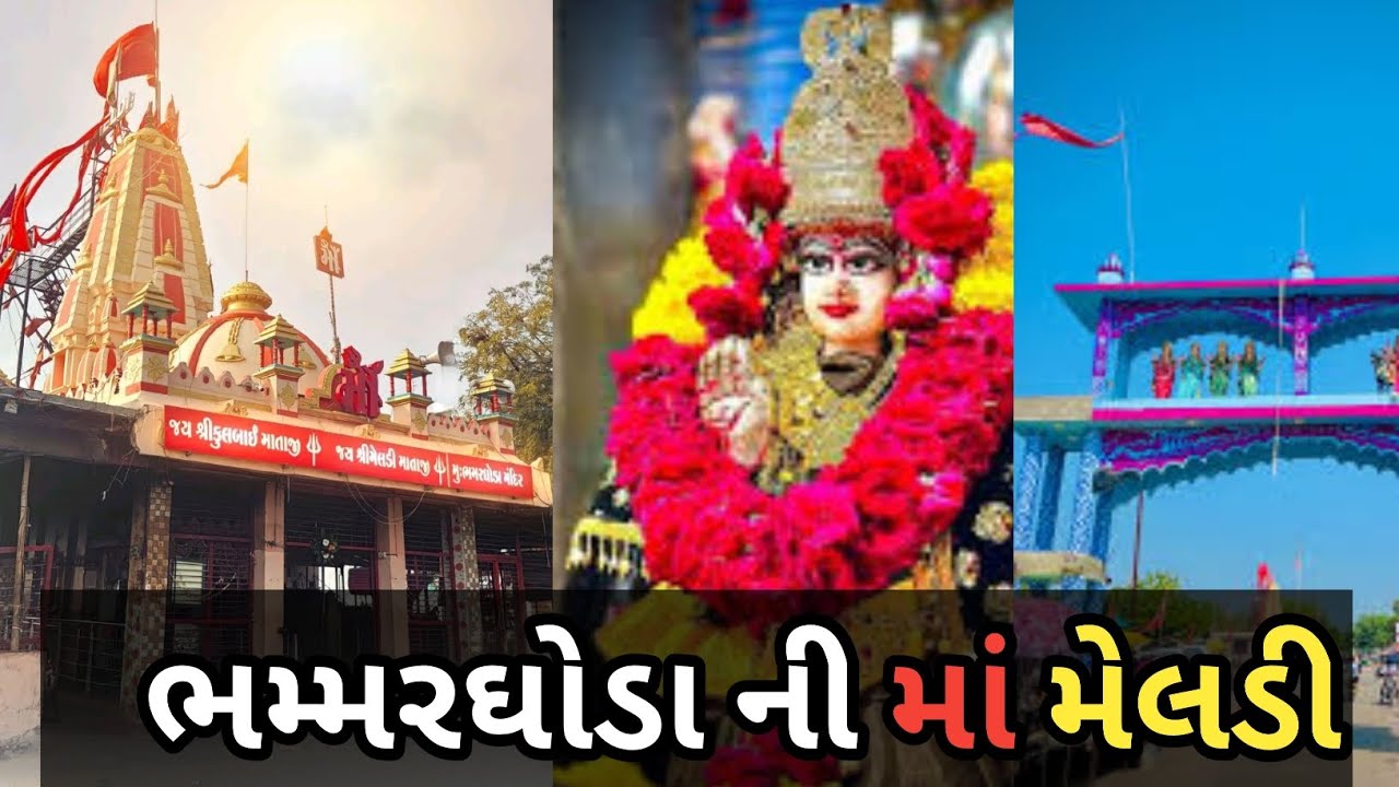 ભમ્મરઘોડા ની માં મેલડી માં નો ઈતિહાસ|| Bhammarghoda ni maa meladi || Indian village| hardik vlogs