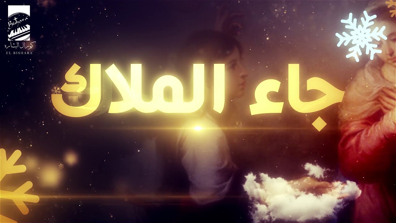 Ga2 Elmalak El Bishara Choir - ترنيمة جاء الملاكُ كورال البشارة