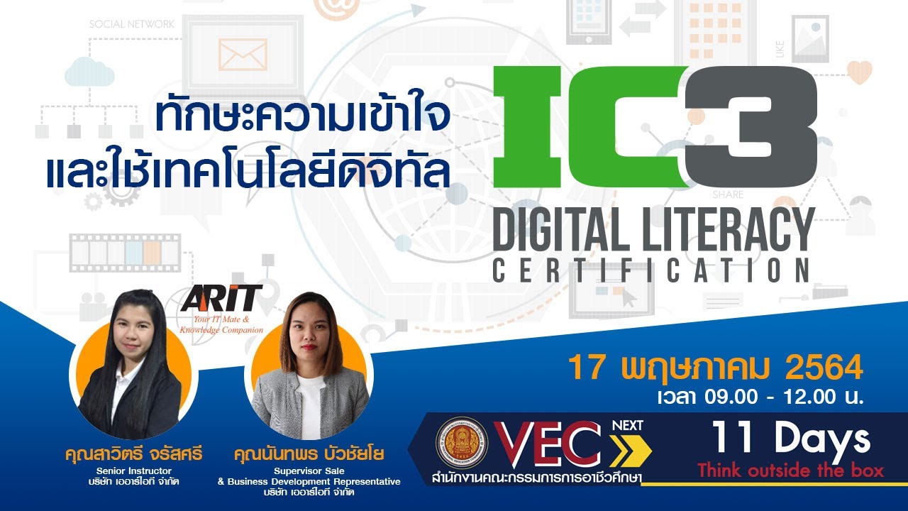 ทักษะความเข้าใจและใช้เทคโนโลยีดิจิทัล Digital Literacy (IC3)